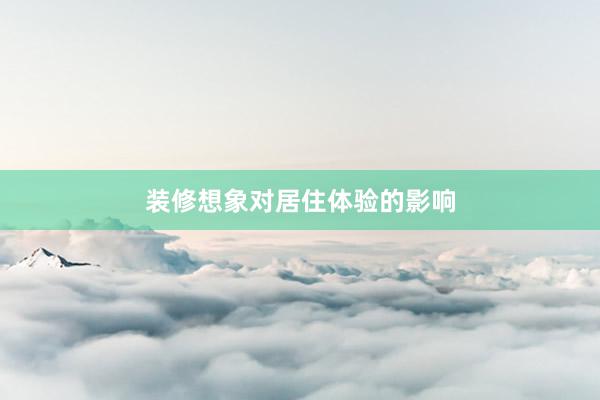 装修想象对居住体验的影响