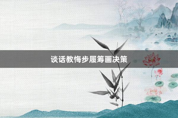 谈话教悔步履筹画决策