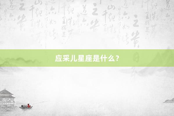 应采儿星座是什么？