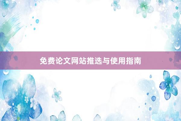 免费论文网站推选与使用指南