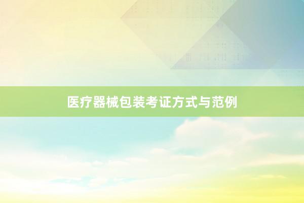 医疗器械包装考证方式与范例