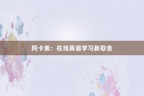 阿卡索：在线英语学习新取舍